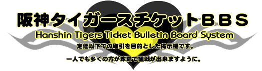 阪神チケット掲示板